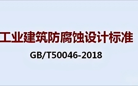 高唐《工业建筑防腐蚀设计标准》（GB/T50046-2018）