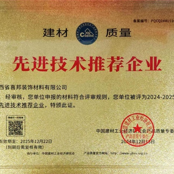 高唐喜邦地坪公司荣获《建材质量-先进技术推荐企业》称号