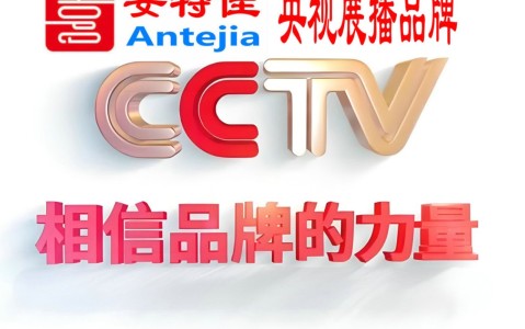 高唐喜邦地坪-安特佳防腐涂料荣登CCTV央视展播