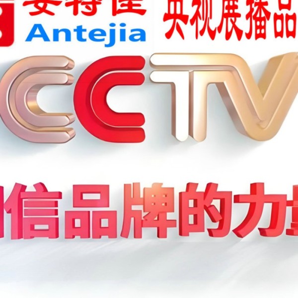 高唐喜邦地坪-安特佳防腐涂料荣登CCTV央视展播